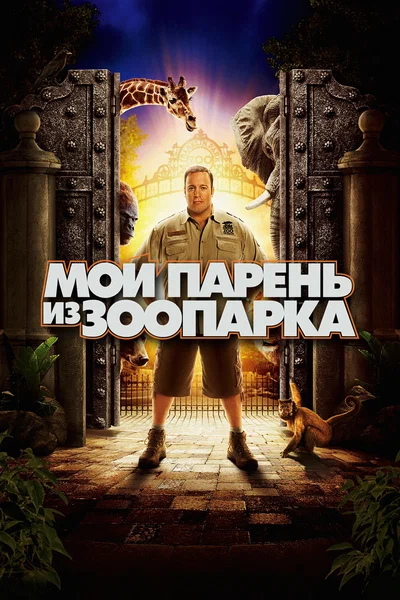 Постер: Мой парень из зоопарка